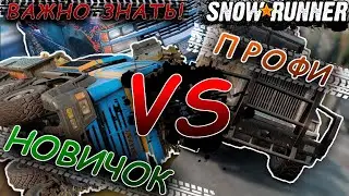 SNOWRUNNER ☀ Играй как ПРОФИ! ☀ ТОП советы НОВИЧКУ!