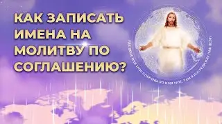 Как записать имена на молитву по соглашению?