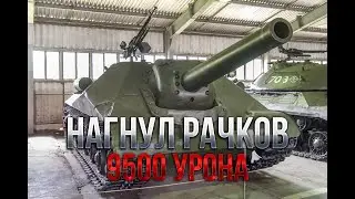 Объект 704 - Он всё еще МОЖЕТ!  [9500 урона]