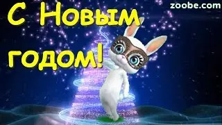 Zoobe Зайка Красивое поздравление с Новым Годом!