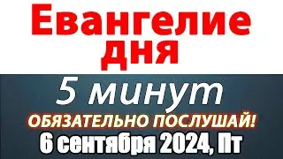 Евангелие дня с толкованием 06 сентября 2024 года Пятница Чтимые святые. Церковный календарь