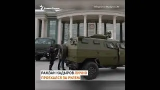 Кадыров прокатился на китайском БТР 
