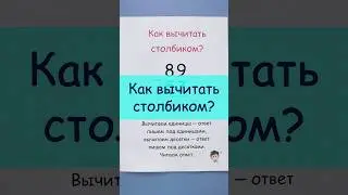 Как вычитать столбиком? #математика