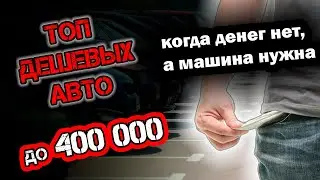 ДЕНЕГ МАЛО, А МАШИНА НУЖНА. ЧТО КУПИТЬ 2024