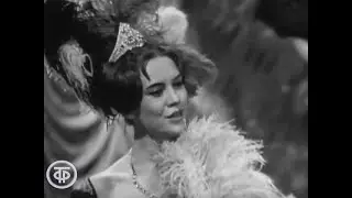 "Королевская ложа"  1969     Людмила Федотова  -  выход Королевы