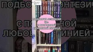 КНИГИ С КЛАССНОЙ ЛЮБОВНОЙ ЛИНИЕЙ 18+ #букток #книжныйблог #книжныеполки #книжнаяподборка