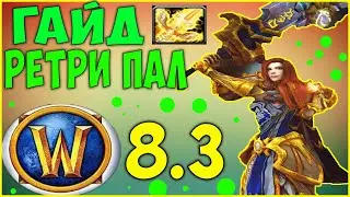 Гайд на РЕТРИ ПАЛА WoW 8.3.7 (Паладин Воздаяние)