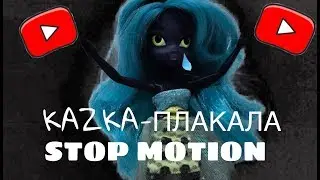KAZKA-ПЛАКАЛА STOP MOTION EQUESTRIA GIRLS!!! Мой первый стоп моушен! Не судите строго.