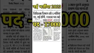 raj new vacancy 2023 / new govt job / new upcoming bharti / 