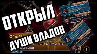 Открыл 400 Маленьких и 30 средних душ у 2 Владов | х2 Отработал Чётко? | Raid Shadow Legends