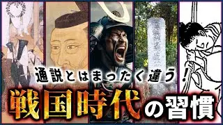 通説とはまったく違う！戦国時代の習慣