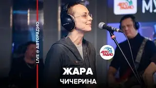 Чичерина - Жара (LIVE @ Авторадио)