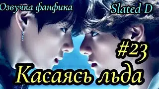 КАСАЯСЬ ЛЬДА. часть 23 (сокращённая) | Озвучка фф | ВИГУКИ  | автор Slated D |#БТСозвучка #bts