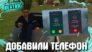 ДОБАВИЛИ РАЗГОВОРЫ В ТЕЛЕФОНЕ | НОВОЕ ОБНОВЛЕНИЕ | NEXTRP