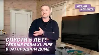 Спустя 5 лет! Отзыв о работе тёплых полов XL PIPE в большом загородном доме площадью 99,9 кв.м.