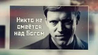 Никто не смеётся над Богом | Стихотворение