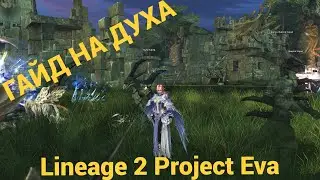 🔴Lineage 2 Project Eva🔴Гайд На Духа (Повелитель Стихий)