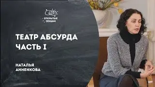 Открытые лекции: Театр абсурда. Часть I