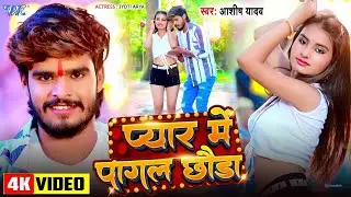 #Video | प्यार में पागल छौड़ा | #Aashish Yadav | Pyar Me Pagal Chhoda | New #Maghi Song 2024