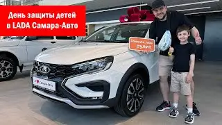 День защиты детей в дилерском центре LADA Самара-Авто