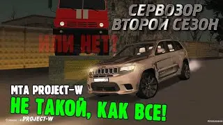 MTA PROJECT-W - НЕ ТАКОЙ КАК ВСЕ! Или нет? (Сервозор 2 #19)