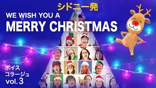 We Wish You A Merry Christmas ボイスコラージュ Vol.3