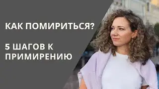 Как помириться: 5 шагов к примирению