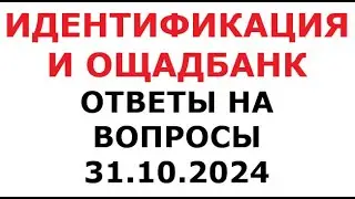 Идентификация и Ощадбанк. Ответы на вопросы. 31 октября 2024 г.
