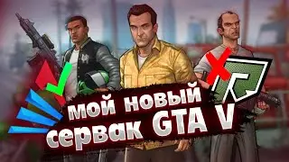 МОЙ НОВЫЙ ПРОЕКТ GTA 5-[ARIZONA V]