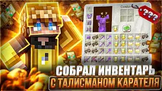 СОБРАЛ ЛУЧШИЙ ИНВЕНТАРЬ С ТАЛИСМАНОМ КАРАТЕЛЯ НА FUNTIME С ЧИТАМИ | УБИВАЮ ВСЕХ ТОПЕРОВ С КНЯЗЯ