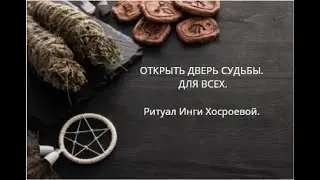 ОТКРЫТЬ ДВЕРЬ СУДЬБЫ. ДЛЯ ВСЕХ. ▶️ ВЕДЬМИНА ИЗБА ▶️ ИНГА ХОСРОЕВА.