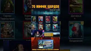 СУПЕР УДАЧНЫЕ МИФИКИ RAID Shadow Legends