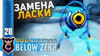 УНИКАЛЬНЫЕ РЫБЫ ТРИСТВОРНИКИ #20 Subnautica Below Zero Прохождение Релиз