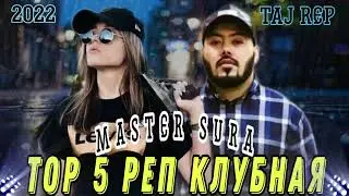 ТОП 5 РЕПИ / MASTER SURA/2022