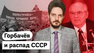 История распада СССР и роль Михаила Горбачёва / @Max_Katz