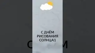 С днём рисования солнца на снегу) #shorts