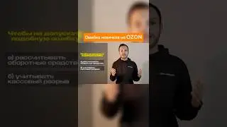 Ошибка новичков на OZON №3
