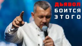 ДЬЯВОЛ БОИТСЯ ЭТОГО! / АПОСТОЛ ВЛАДИМИР МУНТЯН