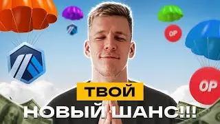 СМОЖЕТ КАЖДЫЙ! Возьми МАКСИМУМ от Arbitrum и Optimism: как получить новые аирдропы? Полный гайд