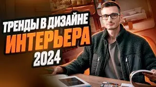 9 ВАЖНЫХ ТРЕНДОВ В ДИЗАЙНЕ ИНТЕРЬЕРА В 2024 ГОДУ | настоящие тренды в дизайне