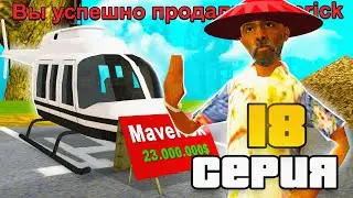 ПУТЬ ВЛАДЕЛЬЦА БАРА в GTA SAMP #18 - 💰 ПРОДАЛ МАВЕРИК ДЛЯ НОВОГО БИЗНЕСА на ARIZONA RP