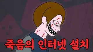 [무서운 이야기 - 37편] 죽음의 인터넷 설치 #무서운이야기 #괴담
