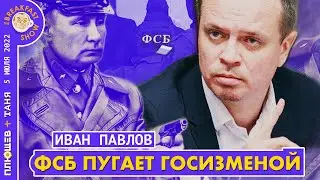 Иван Павлов. ФСБ: Новый стиль предостережений.