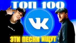 ЧАРТ ВКОНТАКТЕ | VK | ЛУЧШИЕ ПЕСНИ | ТОП 100 | ЭТИ ПЕСНИ ИЩУТ ВСЕ