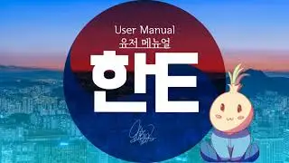 한E User Manual Video