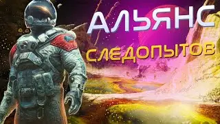 #STARFIELD | №25 | АЛЬЯНС СЛЕДОПЫТОВ | 1440p | ОЗВУЧКА