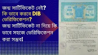 BIRTH CERTIFICATE AFFIDAVIT। সহজেই মিটবে DIB ভেরিফিকেশন। @knowledger2412