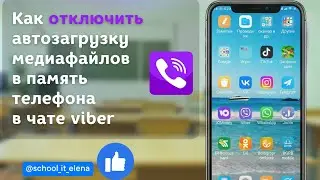 Как в Viber отключить автоматическое сохранение фото в галерею телефона 