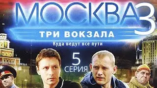 ЗАХВАТ ПРЕСТУПНИКА! Москва. Три вокзала | 3 СЕЗОН 5 СЕРИЯ