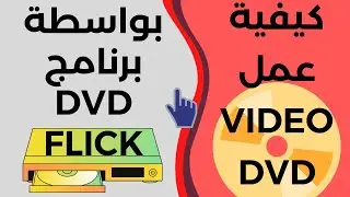 كيفية حرق الفيديوهات على DVD بواسطة برنامج DVD FLICK